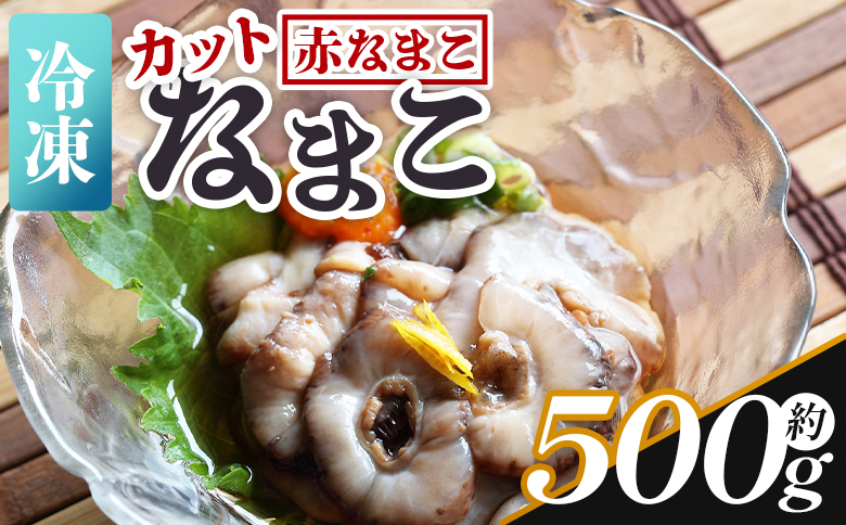 【先行受付】ナマコ(カット済み) 250g×2P 赤ナマコ - 国産 赤なまこ なまこ 海鼠 海産物 海鮮 魚介類 刺身 刺し身 炒め物 えび蔵 高知県 香南市 冷凍 eb-0010