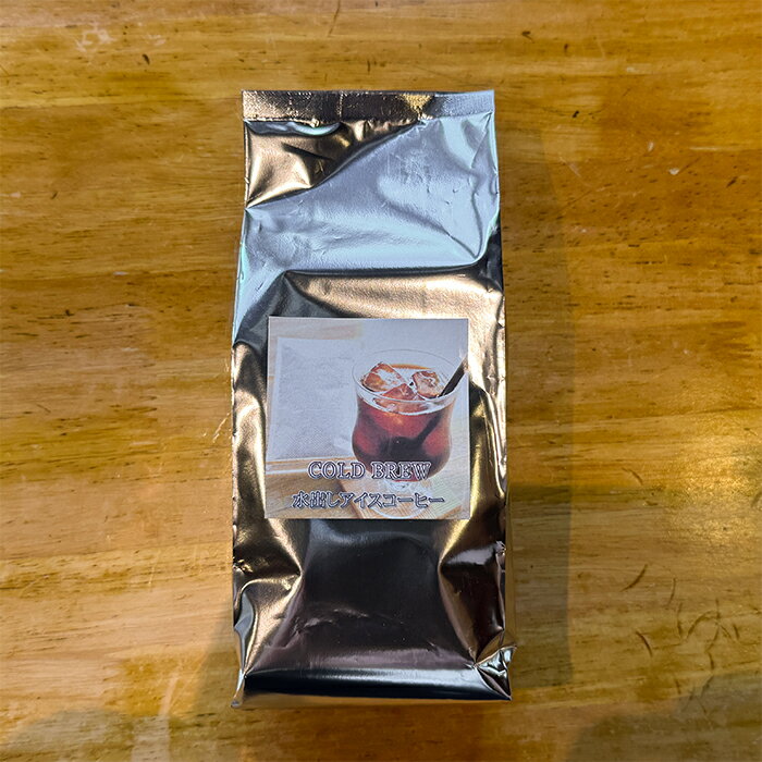 【ふるさと納税】水出しアイスコーヒー ドリップバッグ 合計8パック(2パック×4袋) 約4L分 水出し アイス コーヒー 珈琲 深煎り コーヒー豆 飲料【珈琲焙煎店フリゴレス】sh096