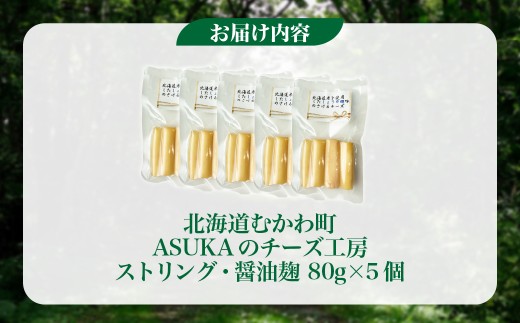 【訳あり】ストリング・醤油麹(80g)5個セット 【ふるさと納税 人気 おすすめ ランキング 北海道産 無添加 チーズ さけるチーズ 醤油 麹 米 漬け 発酵 マリアージュ おつまみ お酒 白ワイン 