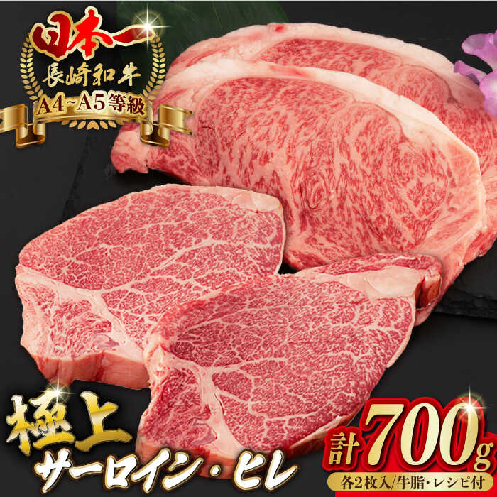 【ふるさと納税】【二大高級部位！】サーロイン と ヒレ ステーキ 計700g （各2枚） 長崎和牛 A4〜A5ランク 希少部位【野中精肉店】 [VF50]牛肉 和牛 霜降り