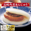 【ふるさと納税】【2回定期便】長崎角煮まんじゅう 12個入（袋） ≪小値賀町≫【岩崎本舗】角煮まん 角煮 豚角煮 簡単 惣菜 冷凍 おやつ 中華 長崎 [DBG053]