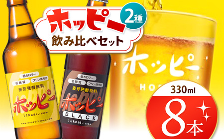 創業120周年 ホッピー2種飲み比べセット（8本） | 清涼飲料水 低 アルコール 飲料 焼酎 割り 麦芽 ホップ 酵母 炭酸飲料 炭酸 ドリンク ホッピー330 ホッピーブラック 元祖 ビアテイスト プリン体 ゼロ 低カロリー 低糖質 東京都 ホッピービバレッジ株式会社 宅飲み 家飲み 晩酌 瓶 ガラス 常温 