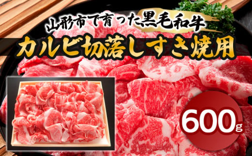 
山形市で育った黒毛和牛カルビ切落しすき焼用 600g 牛肉 肉 山形県 山形市 食品 すき焼 切り落とし 高橋畜産 FZ18-487
