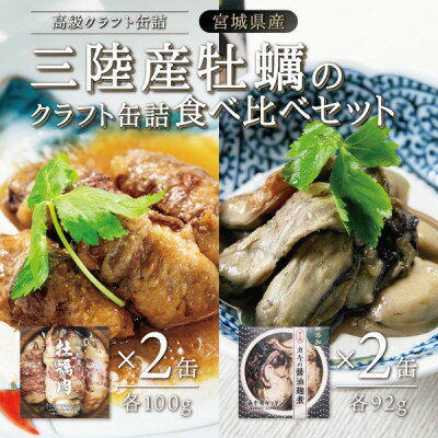 【ふるさと納税】三陸産牡蠣のクラフト缶詰食べ比べセット 各2缶【1379698】