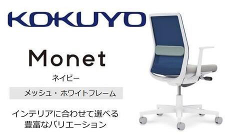 Mmm2_コクヨチェアー　モネット(ネイビー)／メッシュ・ホワイト／フローリング用（Vキャスター）　／在宅ワーク・テレワークにお勧めの椅子