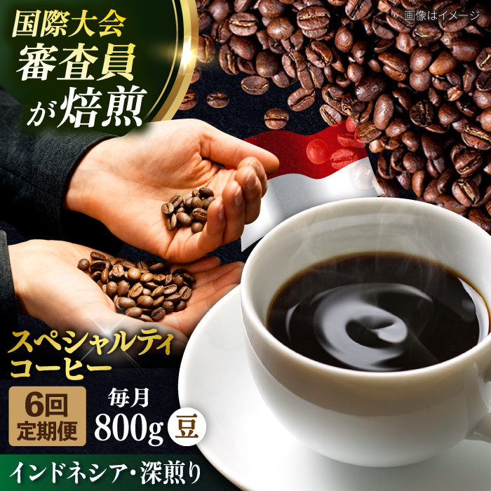 【全6回定期便】コーヒー豆 自家焙煎 深煎り インドネシア 200g×4 TSUKIKOYA COFFEE ROASTER ツキコヤ【株式会社RUINS】 [AKAD002]