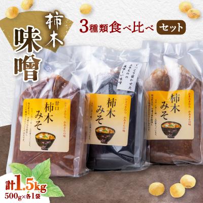 ふるさと納税 吉賀町 柿木味噌　3種類食べ比べセット(500g×各1袋　計1.5kg)