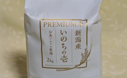 【令和7年産新米】【お米ソムリエのお米】いのちの壱 精米 (2㎏×1袋) 新潟県 五泉市 エバーグリーン農場 