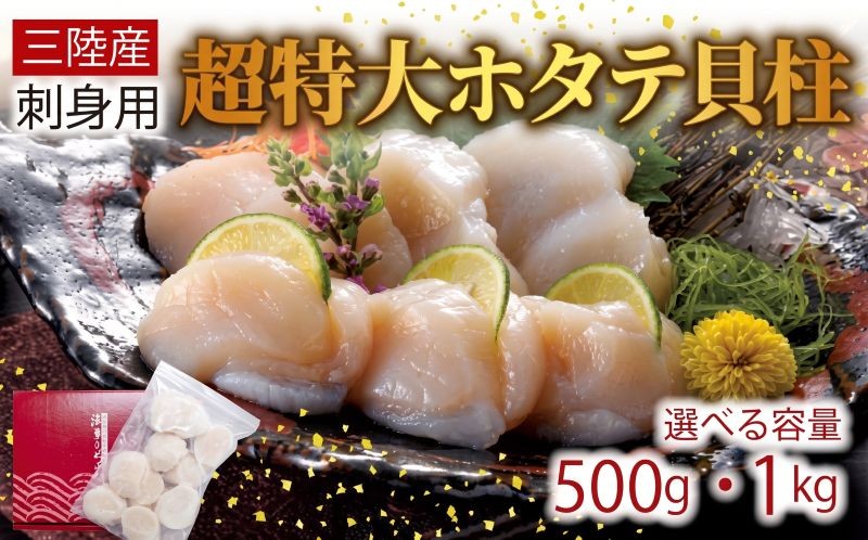 
                  超特大 ホタテ貝柱 選べる 500g 1kg ほたて 帆立 貝柱 貝 海鮮 魚貝類 魚介類 ホタテ バター 醤油 お刺身 刺身 さしみ ご飯 おかず 特大 大きい ほたて 被災 震災 火災 支援 応援 番組 大船渡 大船渡市 三陸 岩手県
                