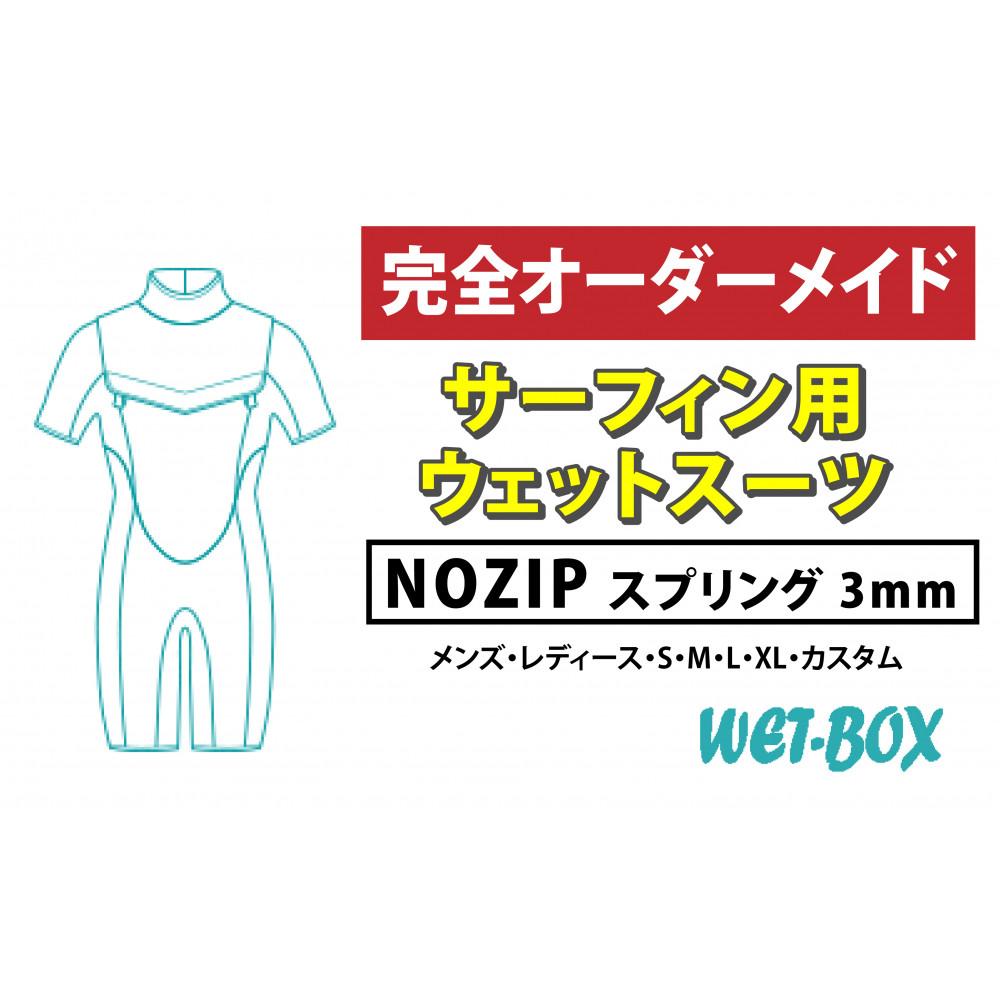 【ふるさと納税】サーフィン用ウェットスーツ (NOZIP)スプリング 3mm