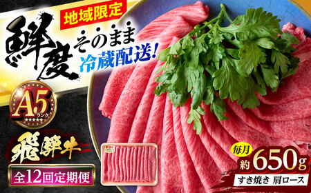 【12回定期便】 ※冷蔵配送/地域限定※ 飛騨牛 肩ロース すきやき 650g 瑞浪市 / きなぁた瑞浪 和牛 国産 岐阜県産[AZCI091]