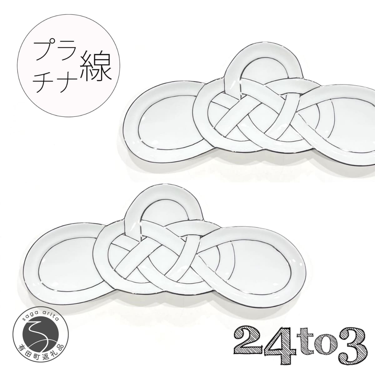 【ふるさと納税】有田焼 プラチナ線松結び 長皿 2枚セット 24to3【西富陶磁器オリジナル】食器 器 うつわ 皿 前菜皿 菓子皿 スイーツ皿 プレート 水引 お祝い ハレの日 お正月 手描き bi065
