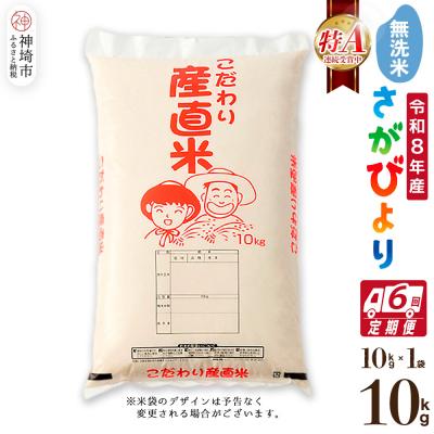 ふるさと納税 神埼市 【令和8年産 新米先行受付】さがびより 無洗米 10kg【6ヶ月定期便】農園(H061D74)