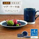 【ふるさと納税】【美濃焼】[軽量食器] TLPリムバンド ブルー マグ×2個 ケーキ皿×2枚 ペアセット【井澤コーポレーション】≪多治見市≫ 食器 プレート マグカップ [TBP105]