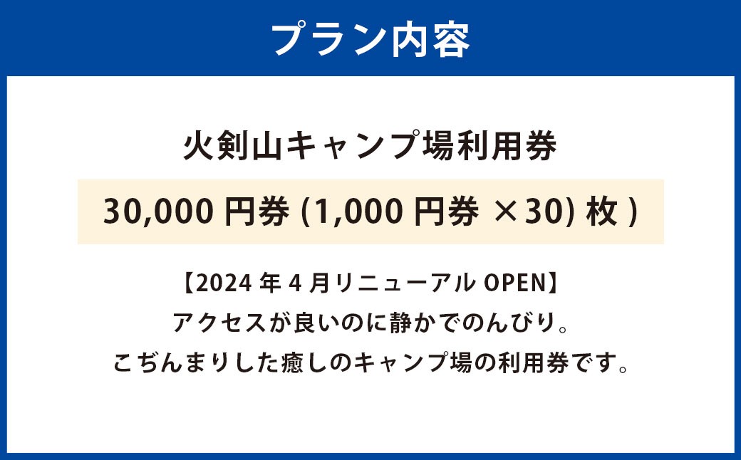 火剣山キャンプ場利用券30,000円券（1,000円券×30）