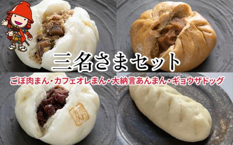 三名さまセット(ごぼ肉まん カフェオレまん 大納言あんまん ギョウザドッグ) 冷凍 肉まん 中華まん おかず 豚まん 熨斗対応