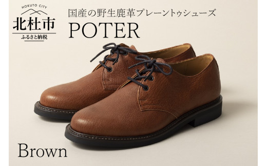 POTER（北杜市産の野生鹿革プレーントゥシューズ）ブラウン(27.0cm)