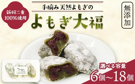 
                  よもぎ大福 6～18個 | 京都 綾部産 新羽二重糯 100% 使用 よもぎ大福 [個数を入れる] 無添加 減農薬 もち米 天然よもぎ 北海道産小豆 てんさい糖 和菓子 餅 スイーツ 冷凍 ギフト お取り寄せ 自然素材オリジン
                