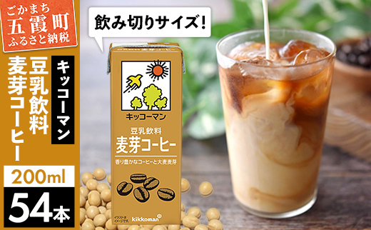 【合計200ml×54本】豆乳飲料 麦芽コーヒー 200ml ／ 飲料 キッコーマン 健康 麦芽 コーヒー 豆乳飲料 大豆 パック セット 飲み切り 豆乳アイス 茨城県 五霞町