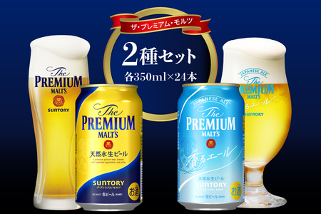 【2種セット】サントリー プレミアムモルツ 香るエール 350ml×24本×2箱 群馬県 千代田 町【サントリービール】＜天然水のビール工場＞ 利根川※沖縄・離島地域へのお届け不可