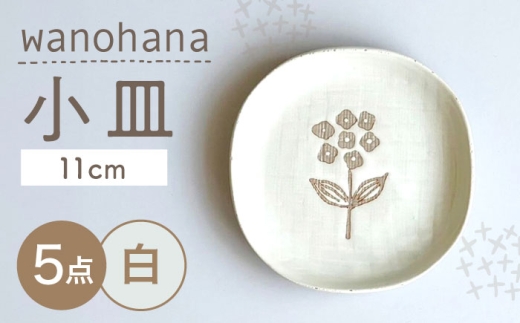 【瀬戸焼】 wanohana小皿 5枚 (白) 【カネ三商店】 / 食器 皿 プレート ギフト / 瀬戸市 [BBDD074]