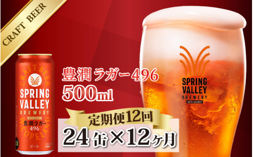 【定期便12回】キリン SPRING VALLEY BREWERY 豊潤ラガー 496 500ml × 24本× 12ヶ月 | スプリングバレー 24缶 ほうじゅん ビール びーる 缶ビール 缶 酒 おさけ お酒 KIRIN きりん 麒麟 キリン 500ml 24缶 24本 すぷりんぐばれー クラフトビール 定期便 12回 12ヵ月