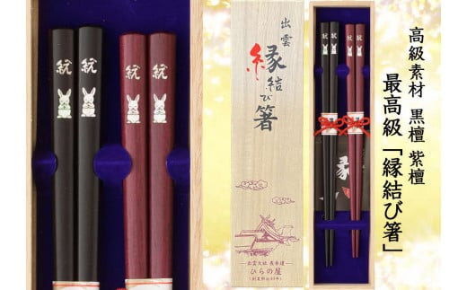 
伝統技法 貝象嵌 出雲縁結び箸「願い」【5_4-001】
