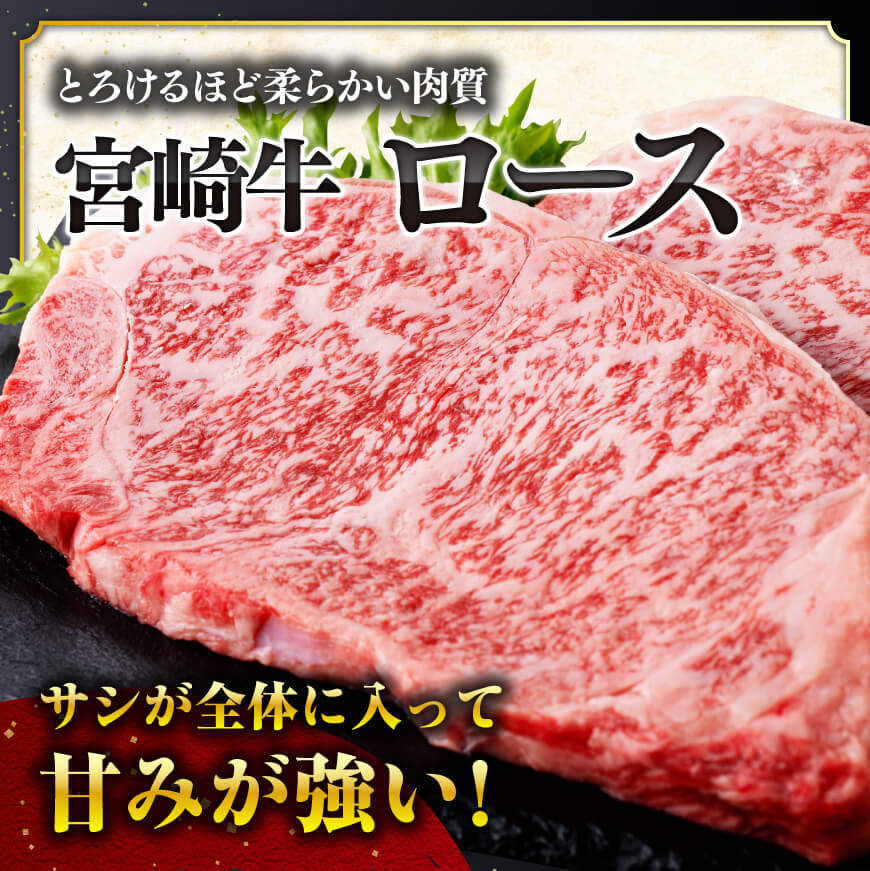 【令和7年10月発送分】宮崎牛 ロースステーキ2枚500g+粗挽きウインナー 【 肉 牛肉 ロース 宮崎県産 黒毛和牛 】