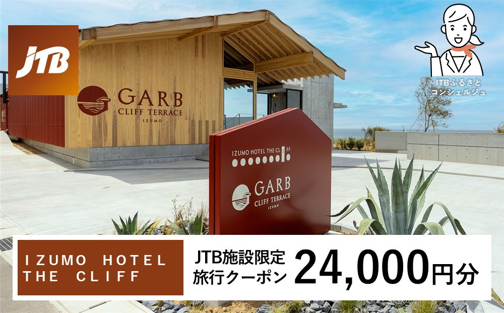 ＩＺＵＭＯ　ＨＯＴＥＬ　ＴＨＥ　ＣＬＩＦＦ　JTB施設限定クーポン24,000円分（JTBふるさとトラベルコンシェルジュでのご予約限定） 322032_JTBHTL732655103