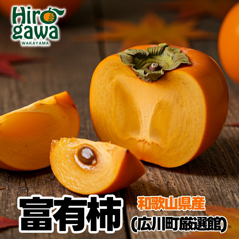 【ふるさと納税】 厳選 産直 和歌山産の 富有柿 約2kg 約4kg 化粧箱入り ご家庭用 7.5kg ※11月上旬～12月上旬頃順次発送予定 ※沖縄・離島への配送不可 / 柿 かき フルーツ 果物 くだもの 果実 //hokaf
