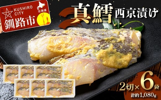 真鱈西京漬け2切×6 (約1,080g）真鱈 海鮮 魚 漬魚 個包装 真空パック 小分け簡単 冷凍 おかず F5F-0246