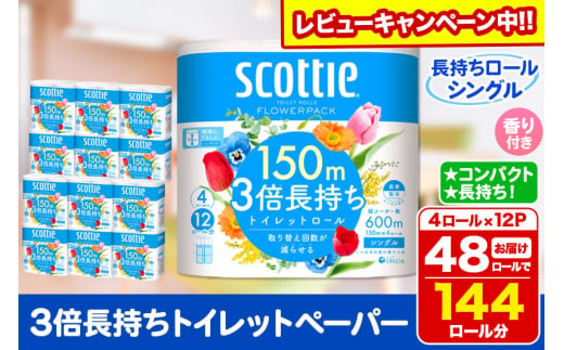 トイレットペーパー スコッティ フラワーパック 3倍長持ち〈香り付〉4ロール(シングル)×12パック 日用品 【レビューキャンペーン中】