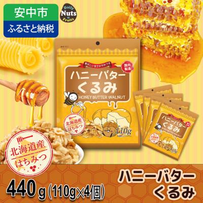 ふるさと納税 安中市 ハニーバタークルミ 440g(110g×4袋)