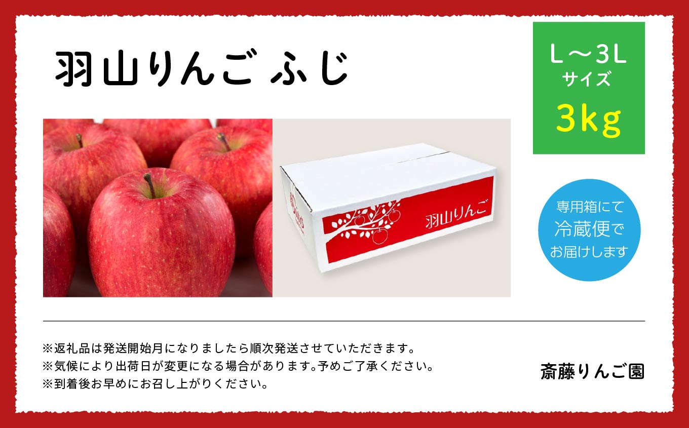 《2025年11月下旬以降順次》羽山のりんご　ふじL〜3Lサイズ3kg【斎藤りんご園】
