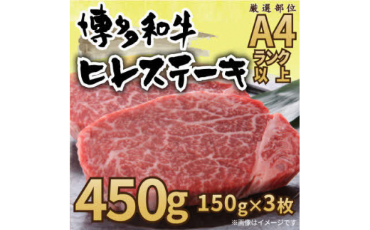 
＜A4～A5＞博多和牛ヒレステーキ　450g(150g×3枚)(糸田町)【1348686】
