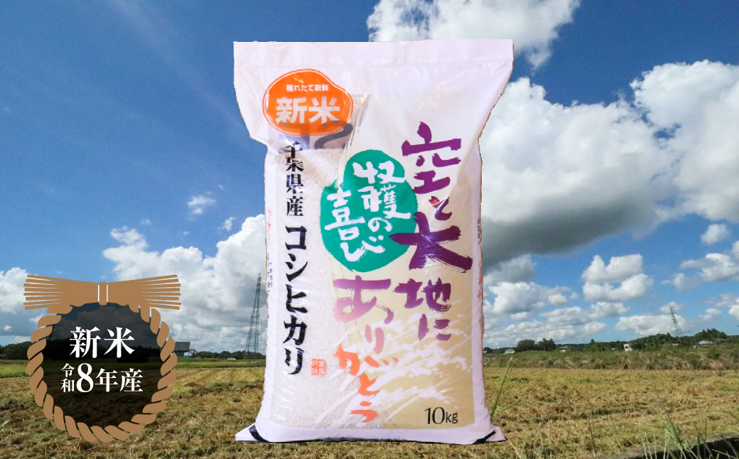 【令和8年産】千葉県産コシヒカリ(精米) 10kg[10kg×1袋]G001