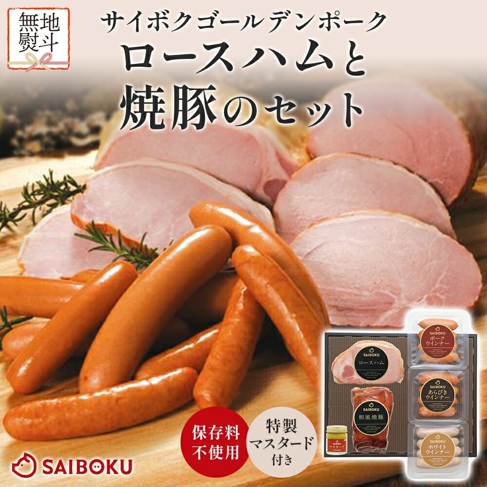 【ふるさと納税】熨斗付き ロースハムと焼豚のセット ギフト 贈り物 こだわり 豚肉 ゴールデンポーク 加工品 簡単調理 おつまみ おかず お弁当 朝食 定番 サイボク 埼玉県 鳩山町