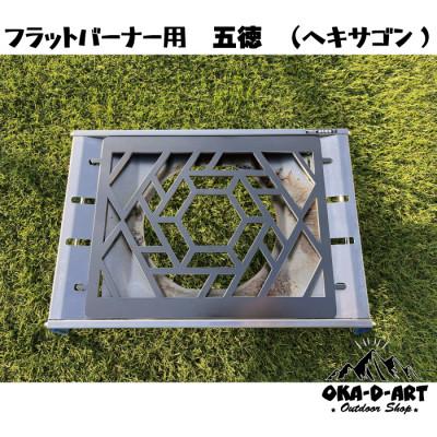 ふるさと納税 岡崎市 oka-d-artの黒皮鉄板 フラット バーナー五徳鉄板 アウトドア鉄板 ソロ鉄板 ヘキサゴン |  | 01