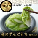 【ふるさと納税】もちべえ 金のずんだもち　12粒 | 菓子 おかし 食品 人気 おすすめ 送料無料