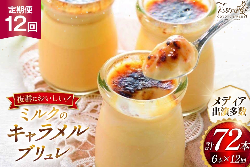 
                  キャラメル ブリュレ プリン 6種×1個 計6個 セット 12回 定期便 総計72個 [心優-Cotoyu Sweets- 長崎県 平戸市 hr42bjo490242] なめらか 生キャラメル パンナコッタ カラメル ご褒美
                