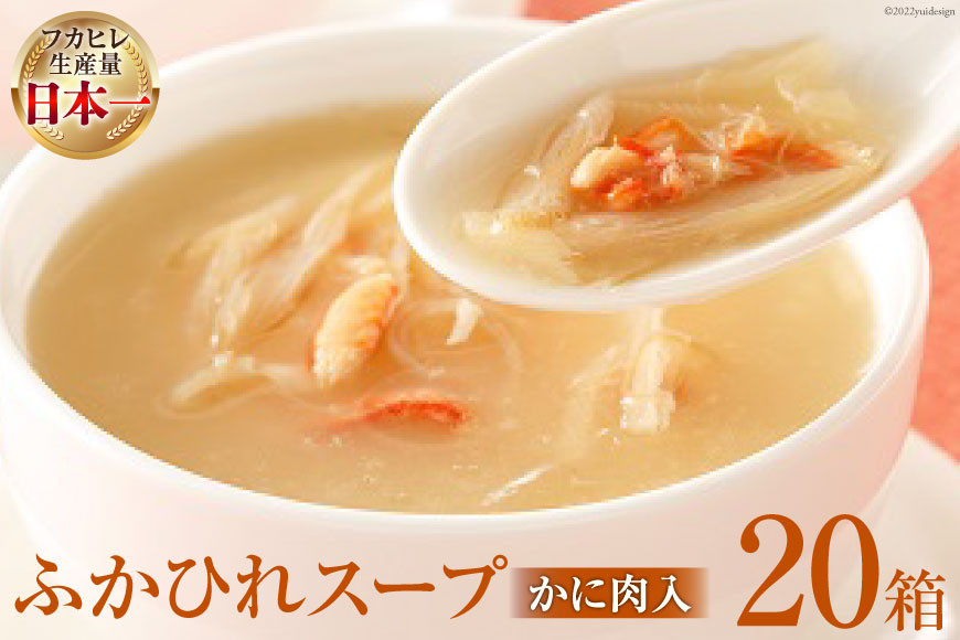 
            気仙沼産 ふかひれスープかに肉入200g×20箱【温めるだけで簡単調理】 [気仙沼市物産振興協会 宮城県 気仙沼市 20565221] 魚介類 魚介 鱶鰭 ふかひれ フカヒレ スープ かに肉 カニ 蟹 中華 常温
          
