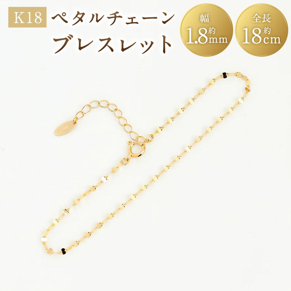 【ふるさと納税】K18ペタルチェーンブレスレット K18 18金 YG イエローゴールド ブレスレット ペタル 花びら ジュエリー アクセサリー ファッション 女性 レディース 山梨県 中央市 送料無料