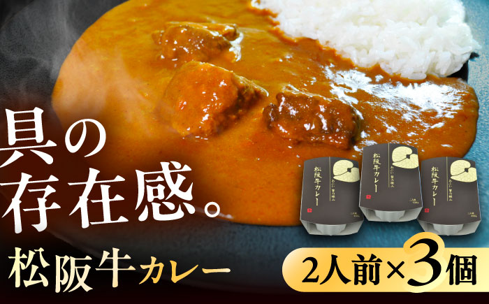 -あふひ 贅の極み- 松阪牛カレー レトルト 2人前×3個セット ビーフカレー レトルトカレー 保存食 恵那市 / テンポイント [AUEU026]