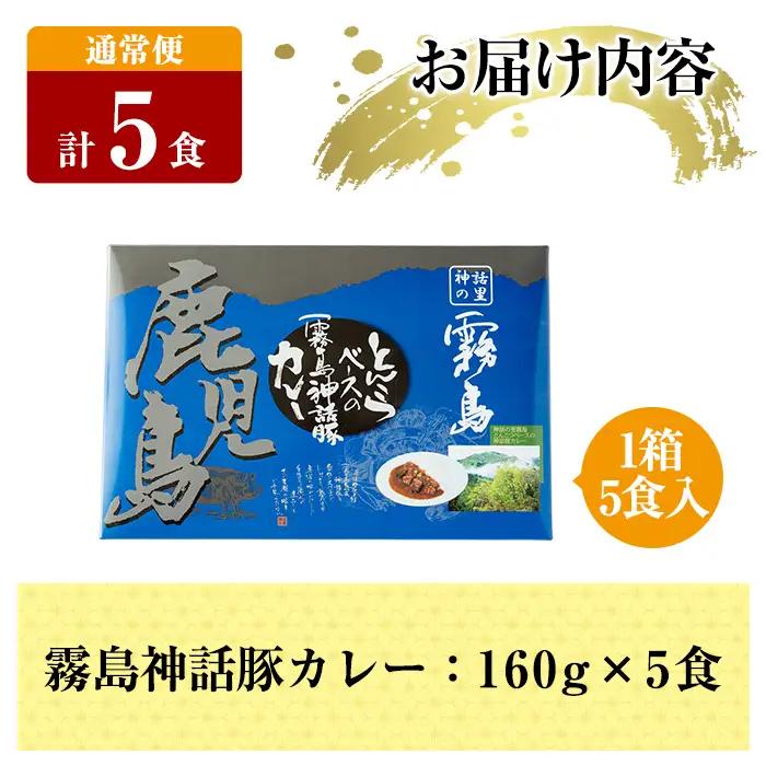 A-044 《通常便》鹿児島黒豚 霧島神話豚レトルトカレー ＜160g×5食＞ 計5食【富士食品】霧島市 カレー レトルトカレー カレーライス ポークカレー レトルト食品 鹿児島黒豚 熟成カレー 豚肉