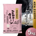 【ふるさと納税】米 5kg 白米 新潟 令和5年 K8-01新潟県長岡産特別栽培米ミルキークイーン5kg