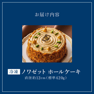 老舗洋菓子店【銀のすぷーん】冷凍　ノワゼット　ホールケーキ（直径12cm）_Dw046