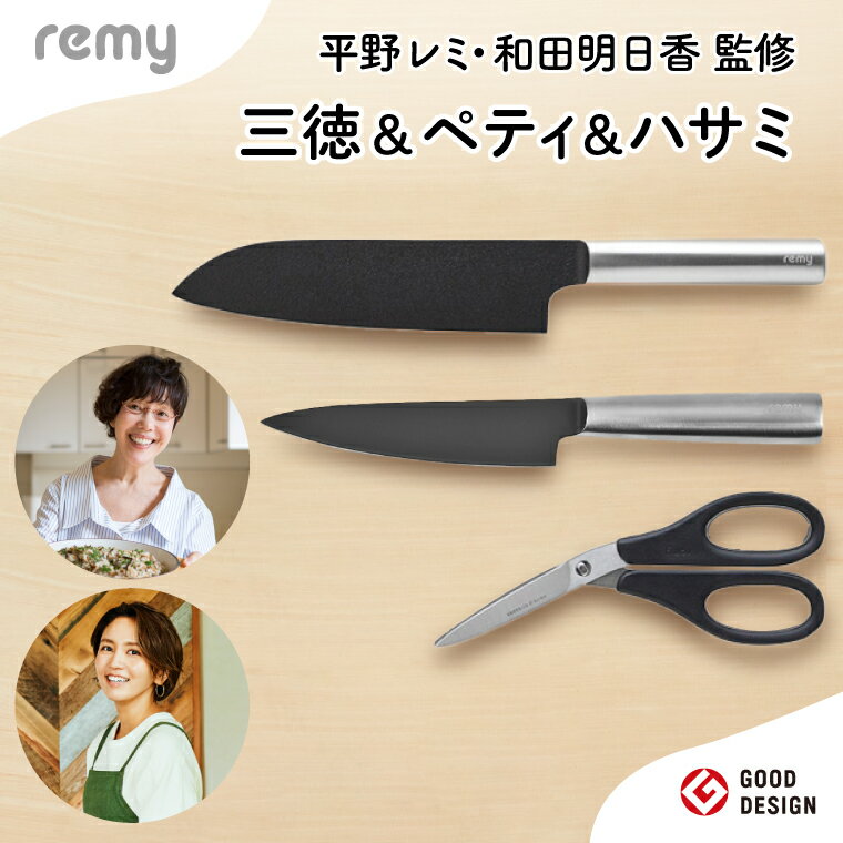 【ふるさと納税】＼12月31日までこの寄附額／（1月から寄附額改定）remy 3点セット（三徳包丁・ペティ・ナイフなハサミ）（平野レミ・和田明日香監修）【最長5ヶ月】を目安に発送 関市