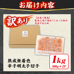 ≪訳あり≫やまや 熟成無着色 明太子切子(1kg・500g×2P) 明太子 めんたい めんたいこ からしめんたいこ たらこ タラコ 魚卵 わけあり 訳アリ 家庭用 切れ子 切子 小分け こわけ 魚卵 