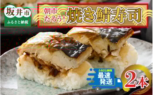 朝市たろう！焼きさば寿し２本セット [A-12304]