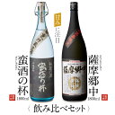 【ふるさと納税】 オガタマ酒造こだわり2本飲み比べセット（薩摩郷中・蛮酒の杯 各1800ml） CS-206 飲み比べセット 芋焼酎 本格焼酎 薩摩焼酎 長期熟成 貯蔵 ギフト プレゼント 贈答 父の日 敬老の日 お中元 お歳暮 鹿児島県 薩摩川内市 送料無料